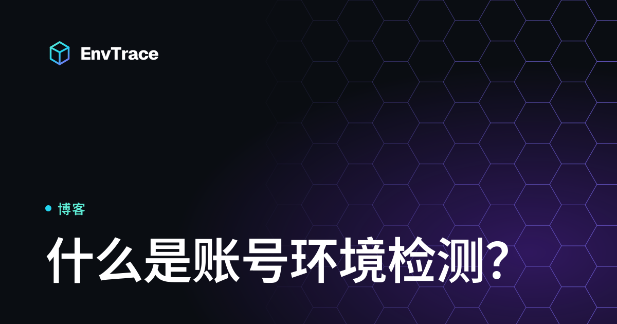 什么是账号环境检测？