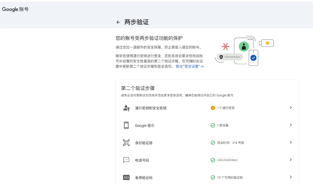 Google 账号两步验证设置